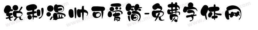 锐利温帅可爱简字体转换