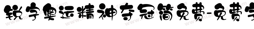 锐字奥运精神夺冠简免费字体转换