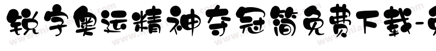 锐字奥运精神夺冠简免费下载字体转换