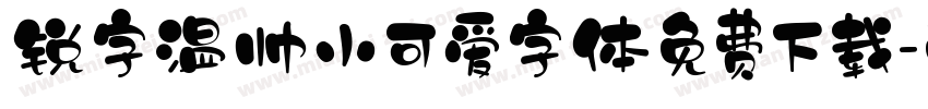 锐字温帅小可爱字体免费下载字体转换