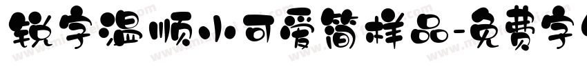 锐字温顺小可爱简样品字体转换