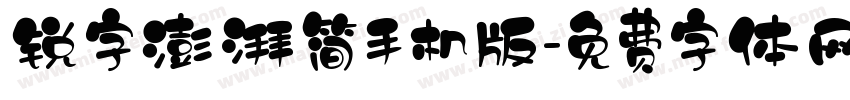 锐字澎湃简手机版字体转换