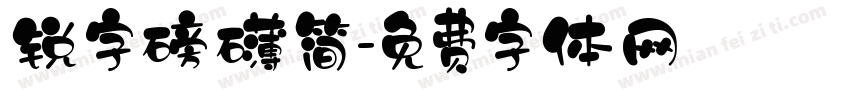 锐字磅礴简字体转换