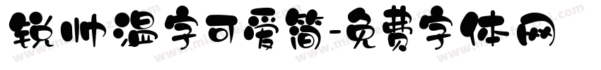 锐帅温字可爱简字体转换