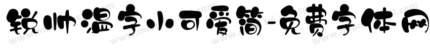 锐帅温字小可爱简字体转换