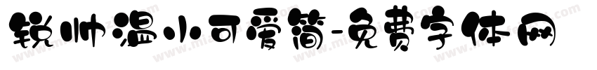 锐帅温小可爱简字体转换