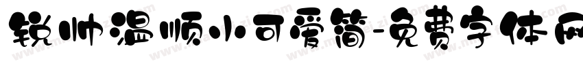 锐帅温顺小可爱简字体转换