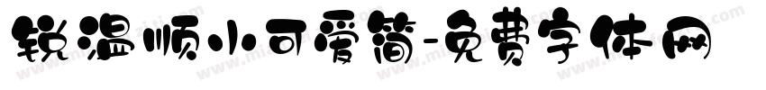 锐温顺小可爱简字体转换