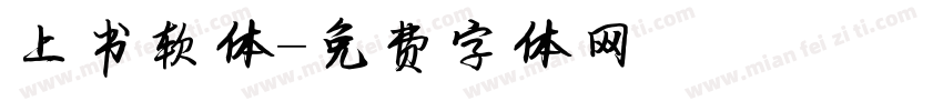 上书软体字体转换