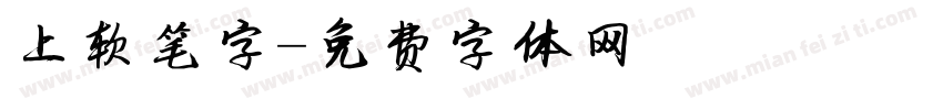 上软笔字字体转换