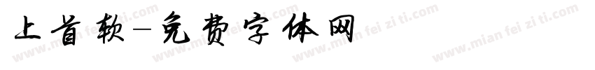 上首软字体转换