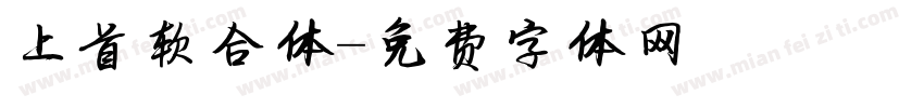 上首软合体字体转换
