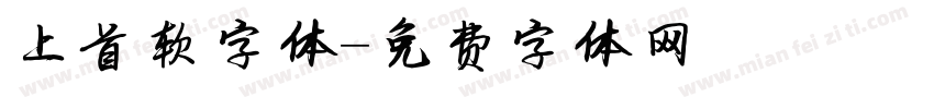 上首软字体字体转换