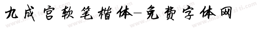 九成宫软笔楷体字体转换