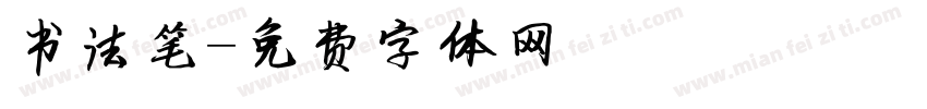 书法笔字体转换