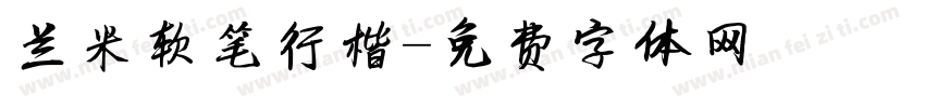 兰米软笔行楷字体转换