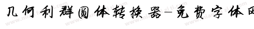 几何利群圆体转换器字体转换