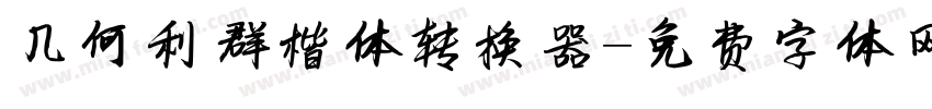 几何利群楷体转换器字体转换