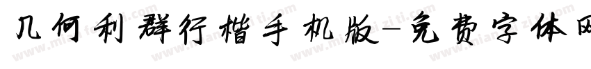 几何利群行楷手机版字体转换