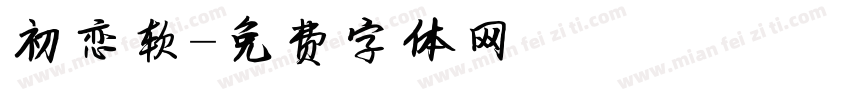 初恋软字体转换