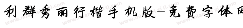 利群秀丽行楷手机版字体转换