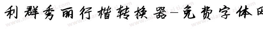 利群秀丽行楷转换器字体转换