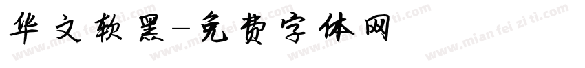 华文软黑字体转换