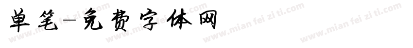 单笔字体转换