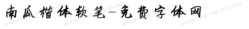南瓜楷体软笔字体转换