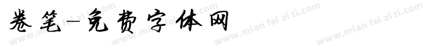 卷笔字体转换