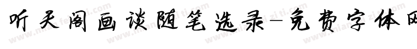 听天阁画谈随笔选录字体转换