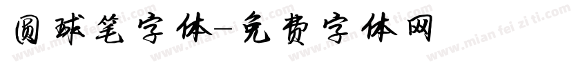 圆球笔字体字体转换