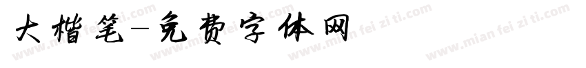 大楷笔字体转换