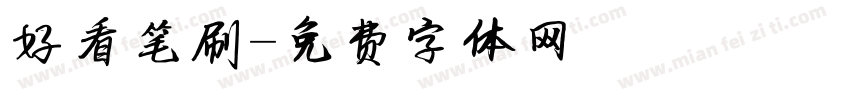好看笔刷字体转换