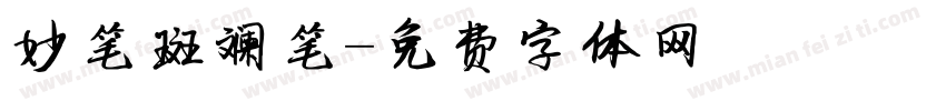 妙笔斑斓笔字体转换