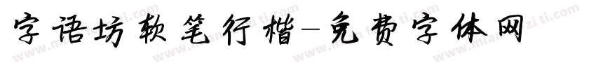 字语坊软笔行楷字体转换