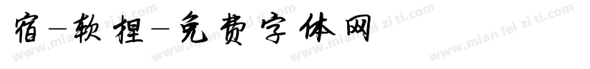 宿-软捏字体转换