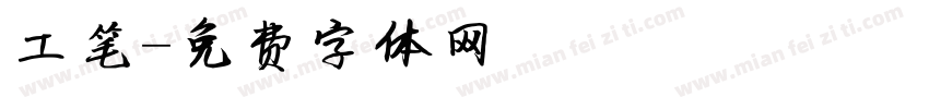 工笔字体转换