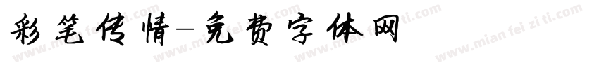 彩笔传情字体转换