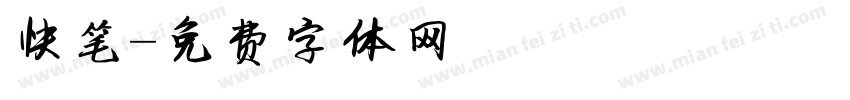 快笔字体转换