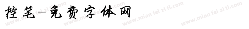 控笔字体转换