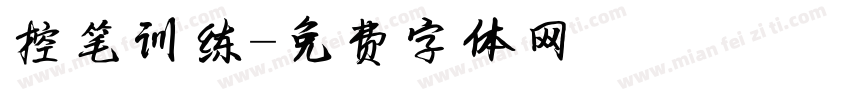 控笔训练字体转换
