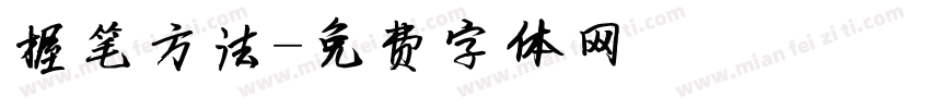 握笔方法字体转换