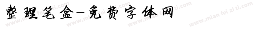 整理笔盒字体转换