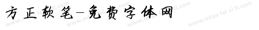 方正软笔字体转换