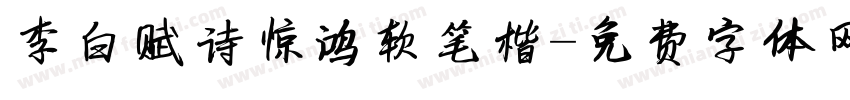 李白赋诗惊鸿软笔楷字体转换