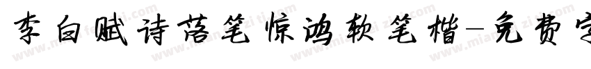 李白赋诗落笔惊鸿软笔楷字体转换