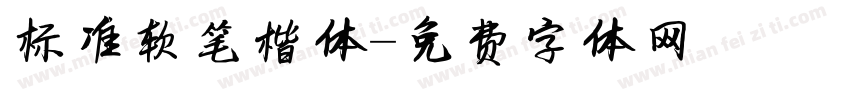 标准软笔楷体字体转换