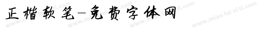 正楷软笔字体转换