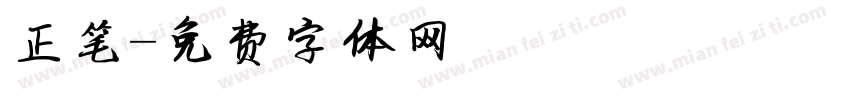 正笔字体转换